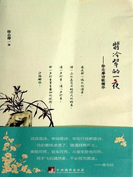 Title details for 翡冷翠的一夜：徐志摩诗歌精华（One Night in Florence: Selected Poems of XU Zhimo） by 徐志摩 (Xu Zhimo) - Available